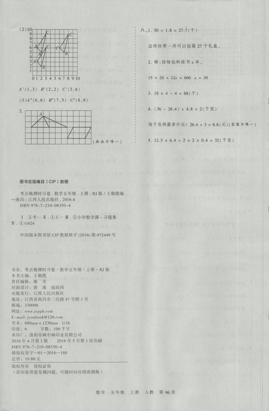 2016年王朝霞考點(diǎn)梳理時(shí)習(xí)卷五年級(jí)數(shù)學(xué)上冊(cè)人教版 參考答案第12頁(yè)