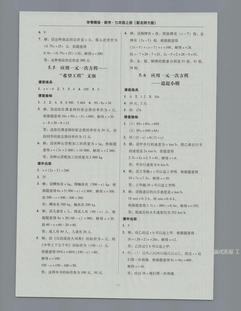 2016年南粵學(xué)典學(xué)考精練七年級數(shù)學(xué)上冊北師大版 參考答案第30頁