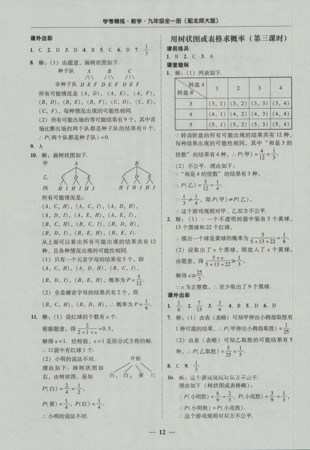 2016年南粵學(xué)典學(xué)考精練九年級數(shù)學(xué)全一冊北師大版 參考答案第52頁