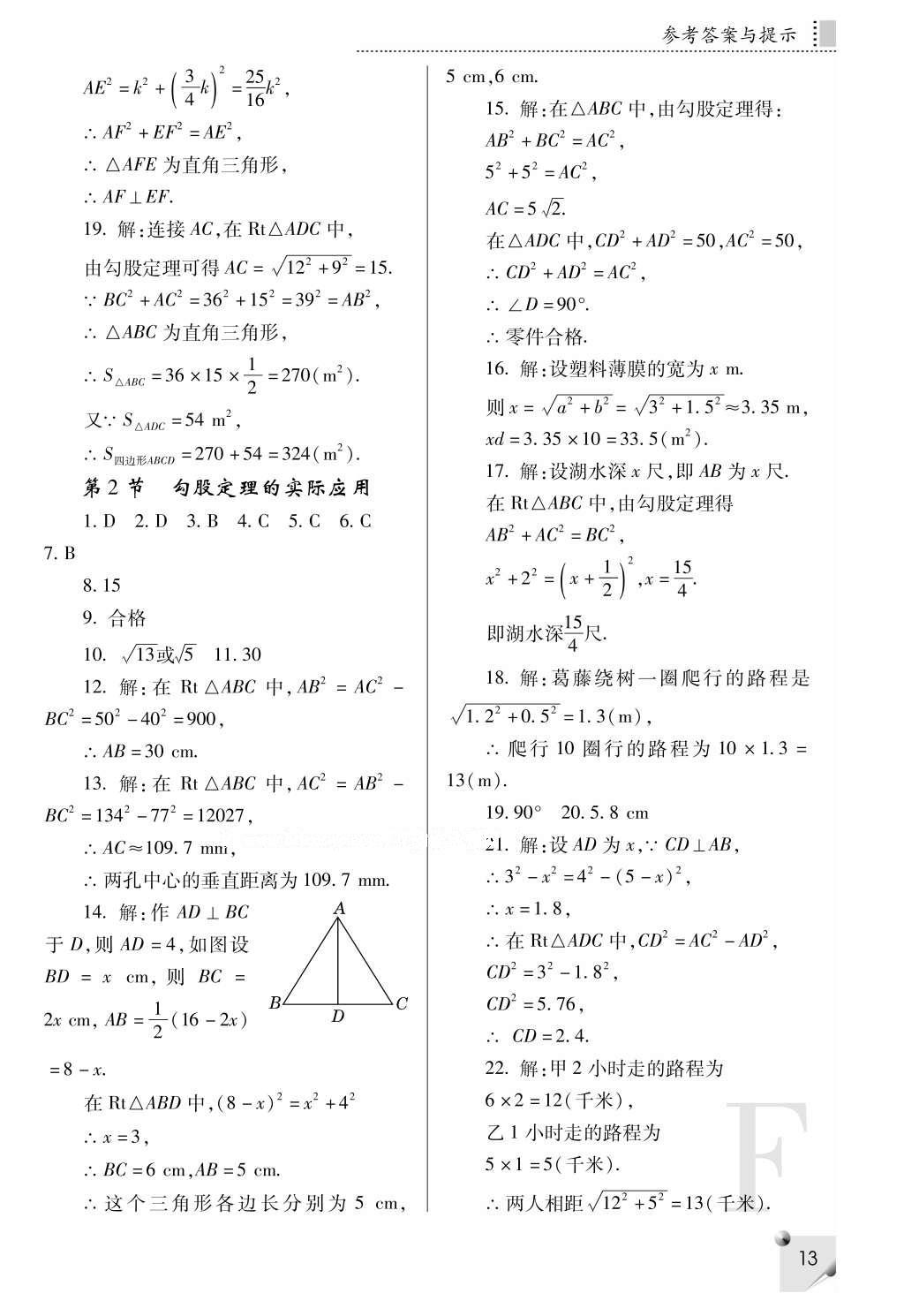 2016年課堂練習(xí)冊八年級數(shù)學(xué)上冊F版 參考答案第13頁