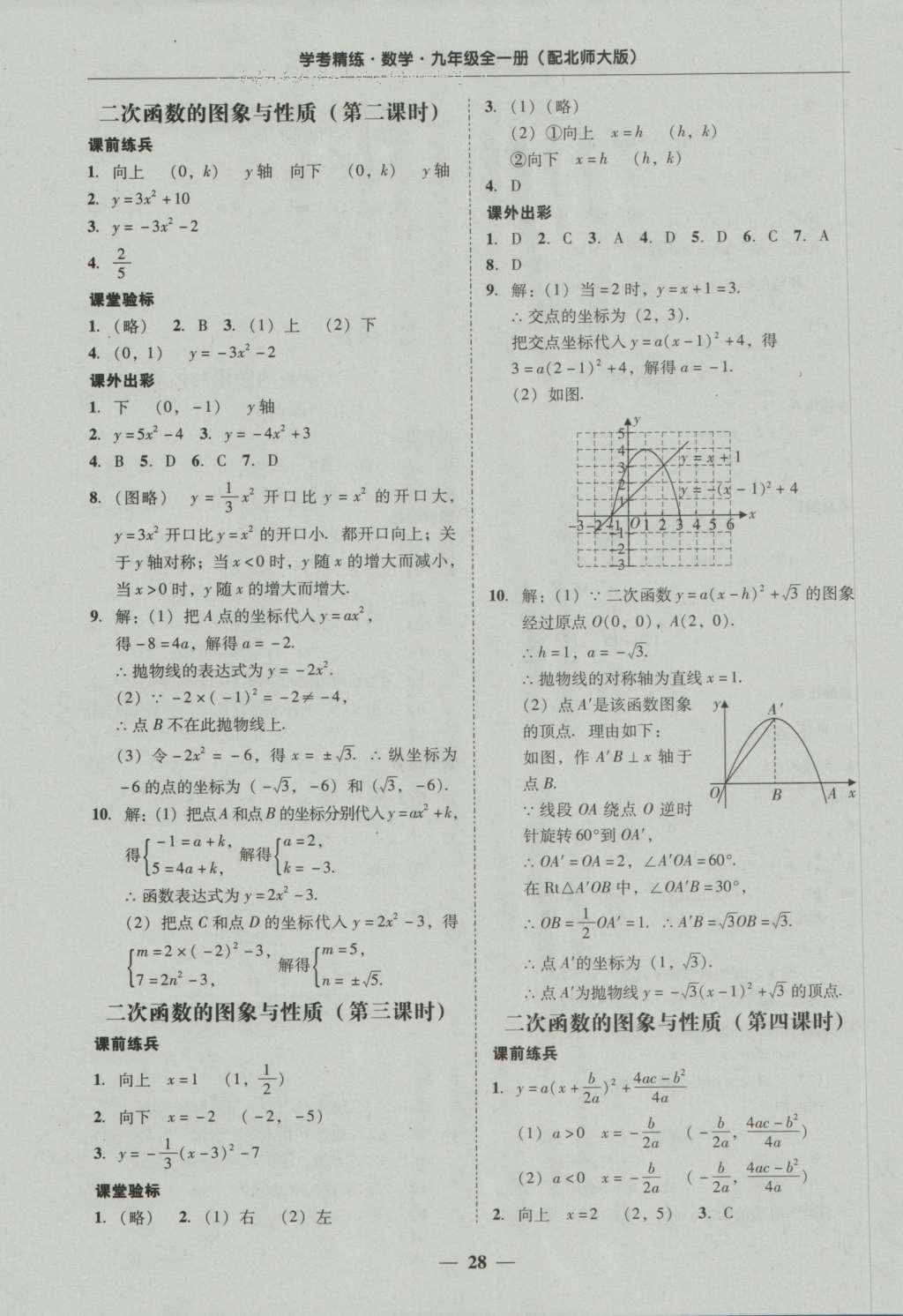 2016年南粤学典学考精练九年级数学全一册北师大版 参考答案第68页