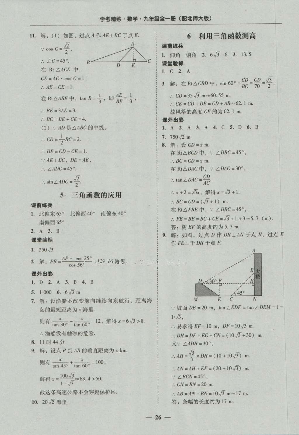 2016年南粤学典学考精练九年级数学全一册北师大版 参考答案第66页