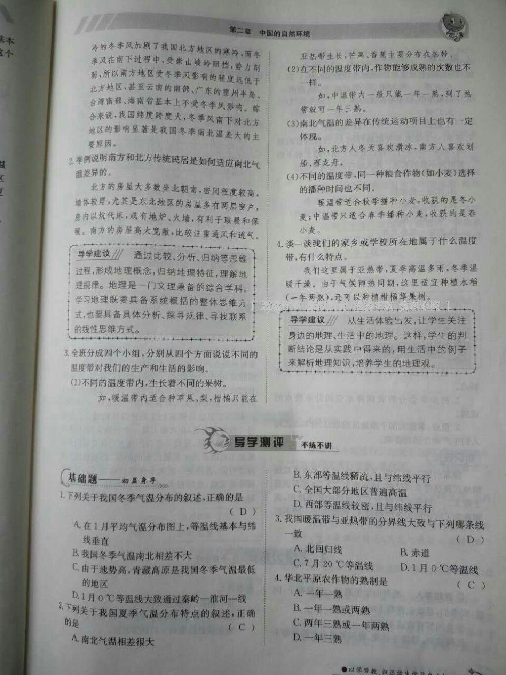 2016年金太陽(yáng)導(dǎo)學(xué)案八年級(jí)地理上冊(cè) 第4頁(yè)