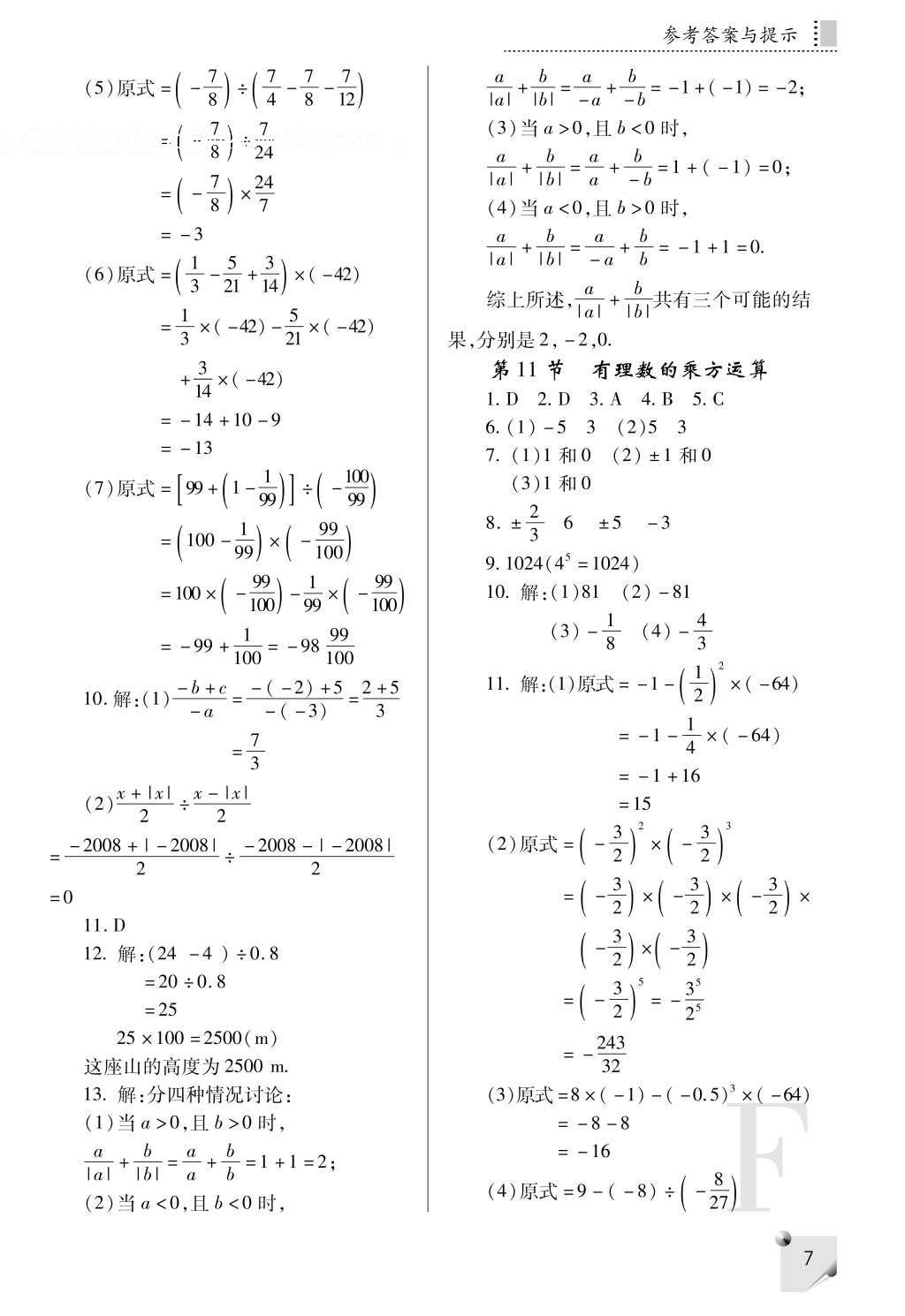 2016年課堂練習(xí)冊七年級數(shù)學(xué)上冊F版 參考答案第7頁
