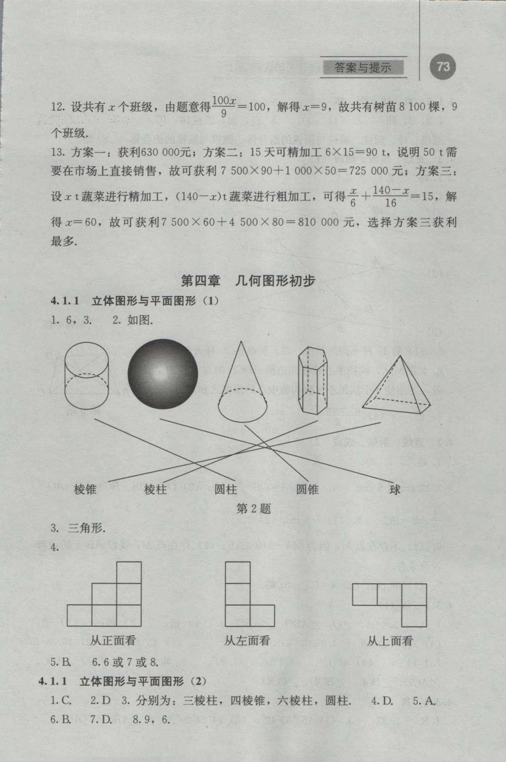 2016年補(bǔ)充習(xí)題七年級(jí)數(shù)學(xué)上冊(cè)人教版人民教育出版社 參考答案第10頁(yè)