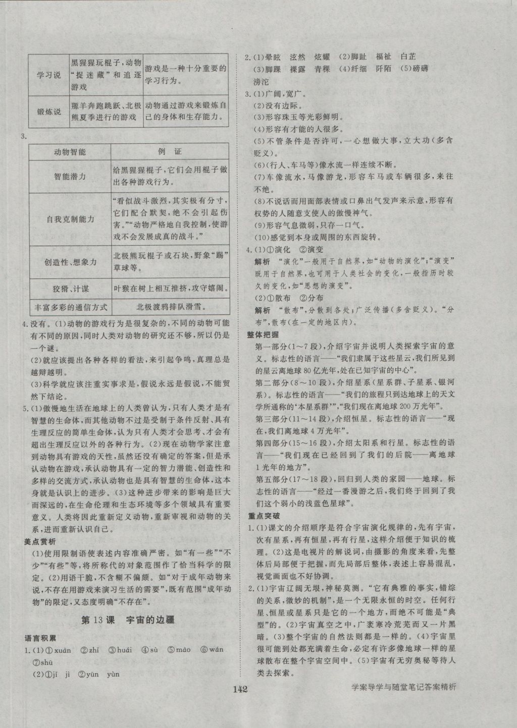 步步高學(xué)案導(dǎo)學(xué)與隨堂筆記語(yǔ)文必修3人教版 參考答案第14頁(yè)