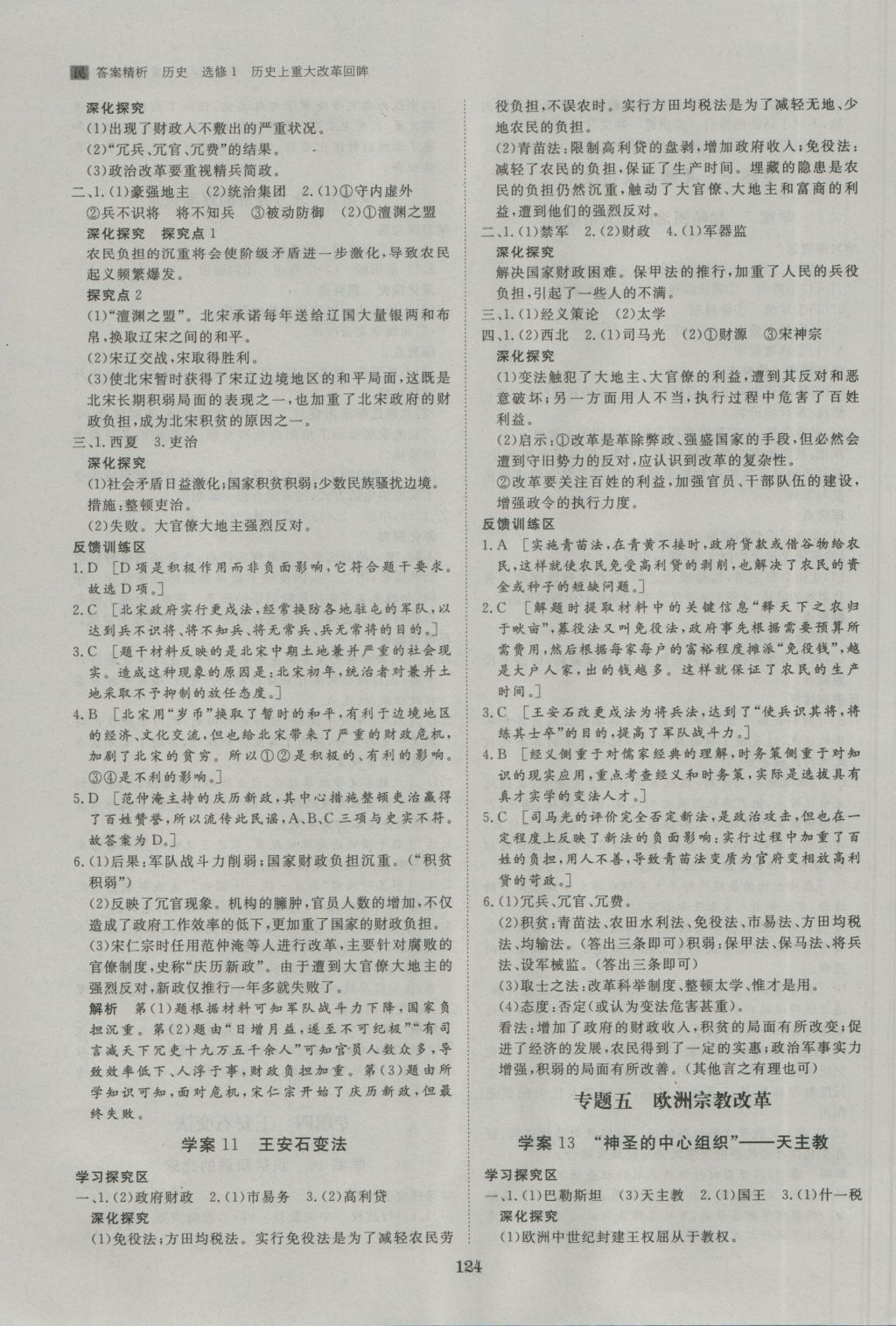 步步高學(xué)案導(dǎo)學(xué)與隨堂筆記歷史選修1人民版 參考答案第4頁(yè)