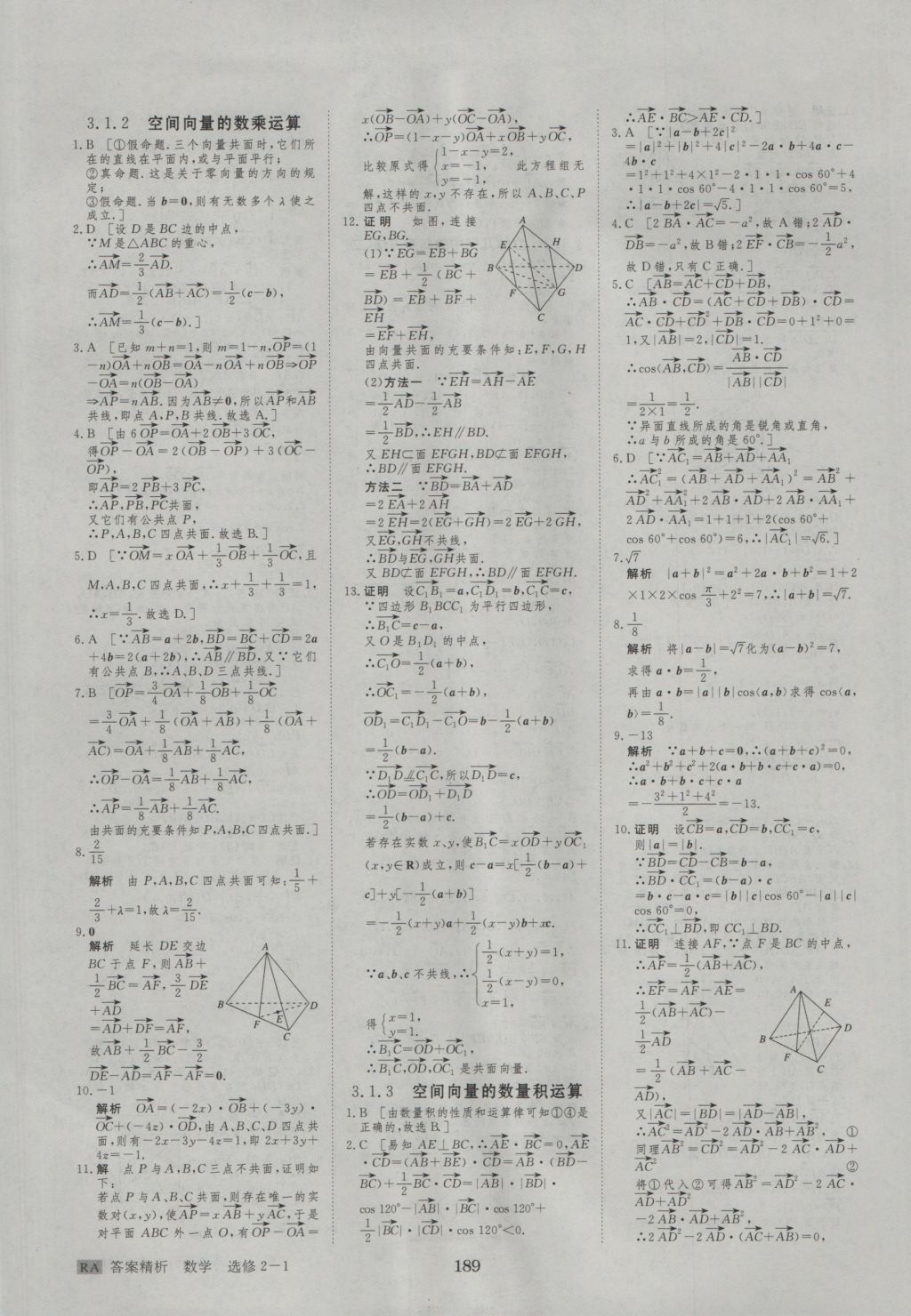 步步高學(xué)案導(dǎo)學(xué)與隨堂筆記數(shù)學(xué)選修2-1人教A版 參考答案第29頁(yè)