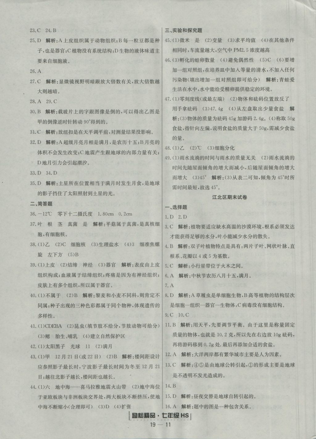 2016年勵(lì)耘書(shū)業(yè)浙江期末七年級(jí)科學(xué)上冊(cè)華師大版 參考答案第11頁(yè)