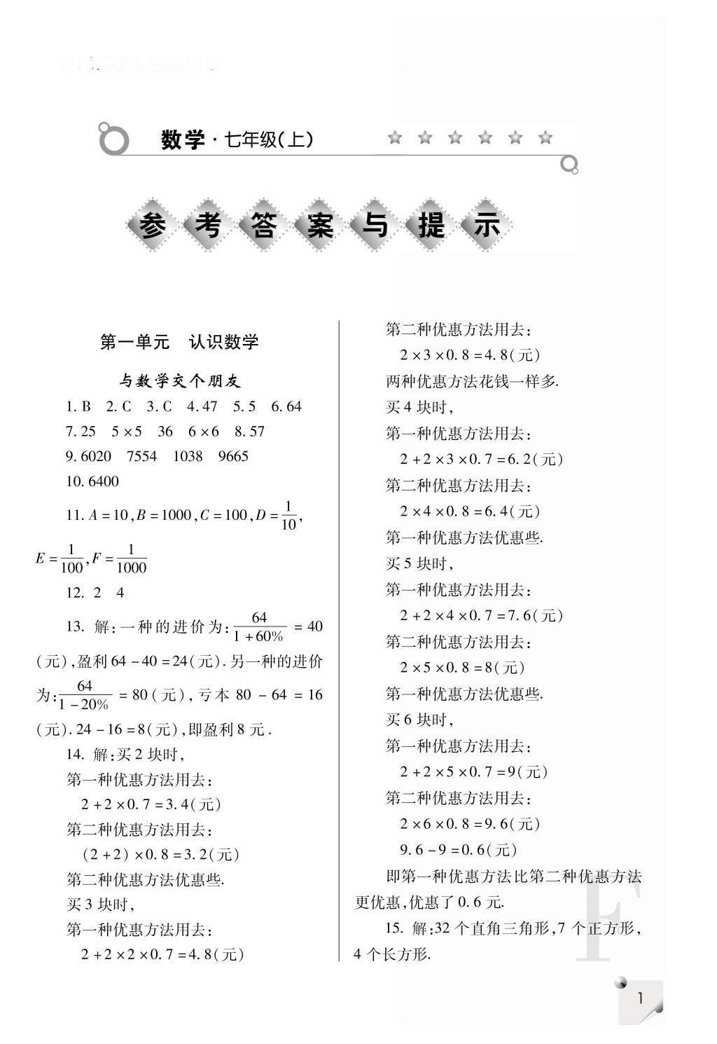 2016年課堂練習(xí)冊七年級數(shù)學(xué)上冊F版 參考答案第1頁