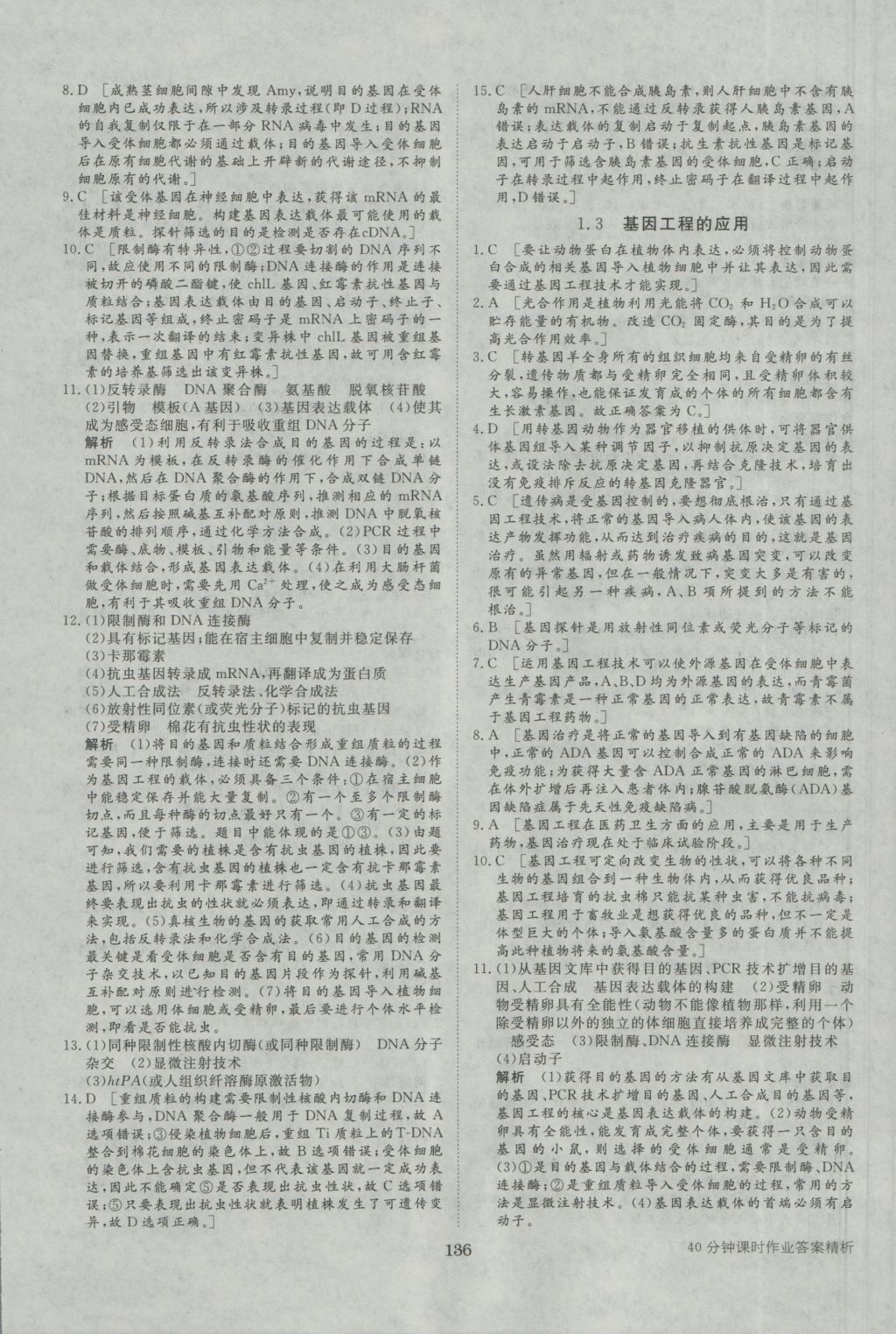 步步高學(xué)案導(dǎo)學(xué)與隨堂筆記生物選修3人教版 參考答案第16頁