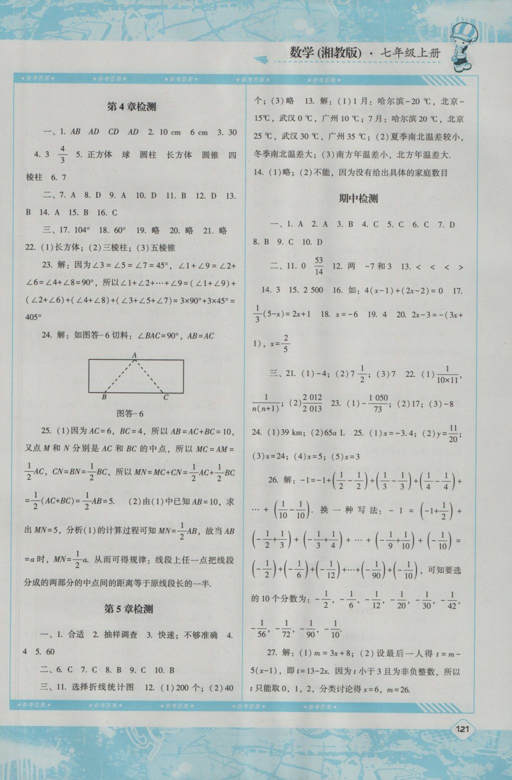 2016年课程基础训练七年级数学上册湘教版湖南少年儿童出版社 参考答案第11页