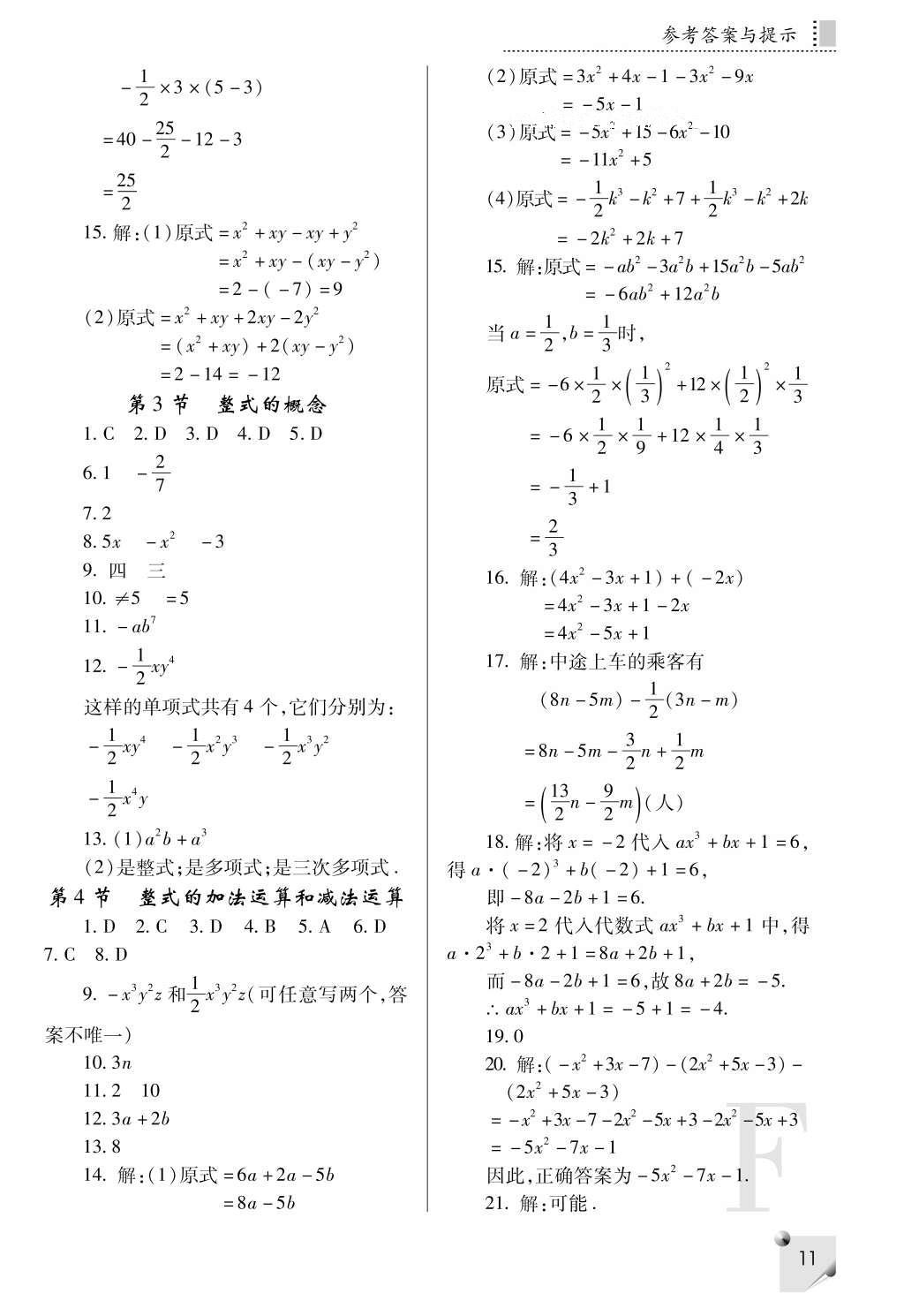 2016年课堂练习册七年级数学上册F版 参考答案第11页