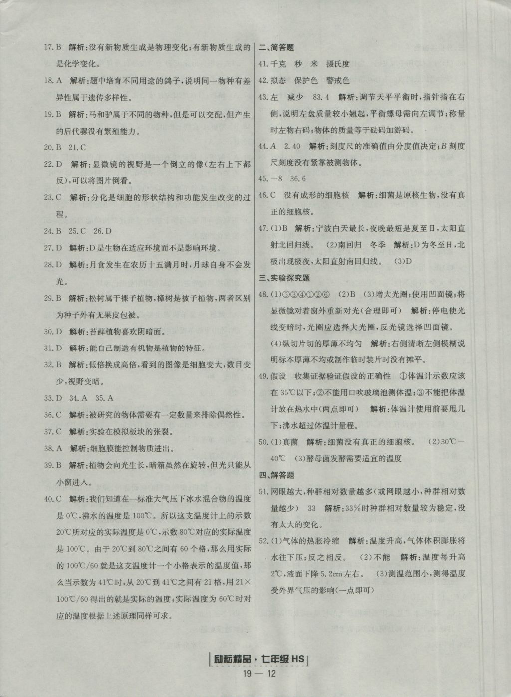 2016年励耘书业浙江期末七年级科学上册华师大版 参考答案第12页