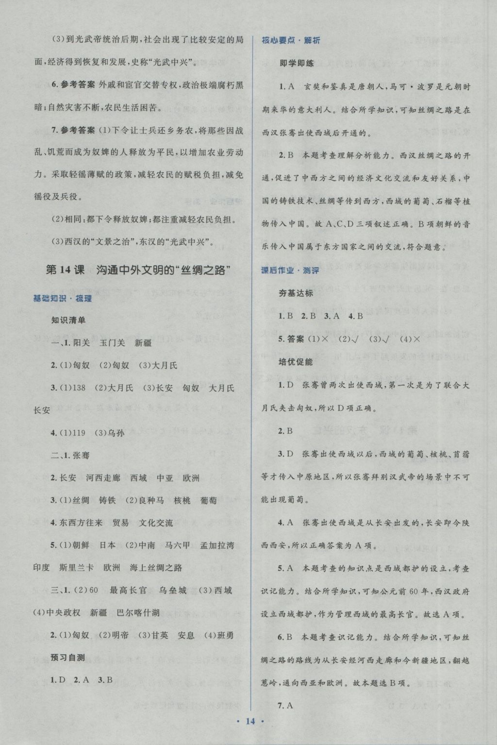 2016年人教金學(xué)典同步解析與測(cè)評(píng)學(xué)考練七年級(jí)中國(guó)歷史上冊(cè)人教版 參考答案第14頁(yè)