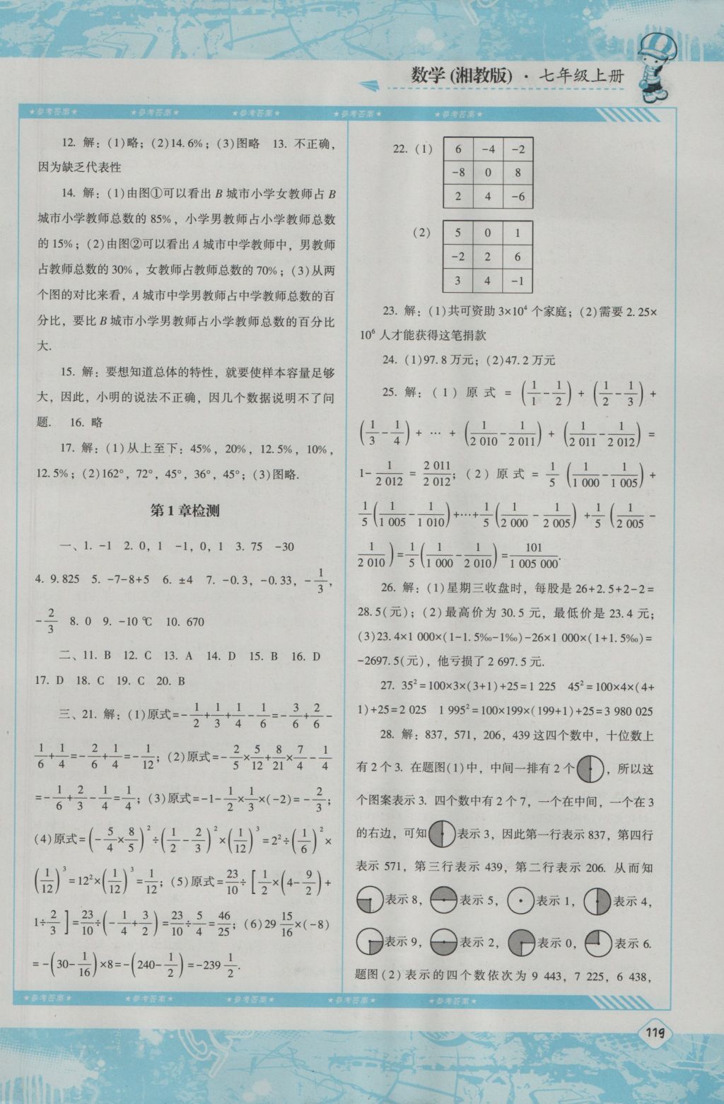 2016年課程基礎(chǔ)訓(xùn)練七年級數(shù)學(xué)上冊湘教版湖南少年兒童出版社 參考答案第9頁