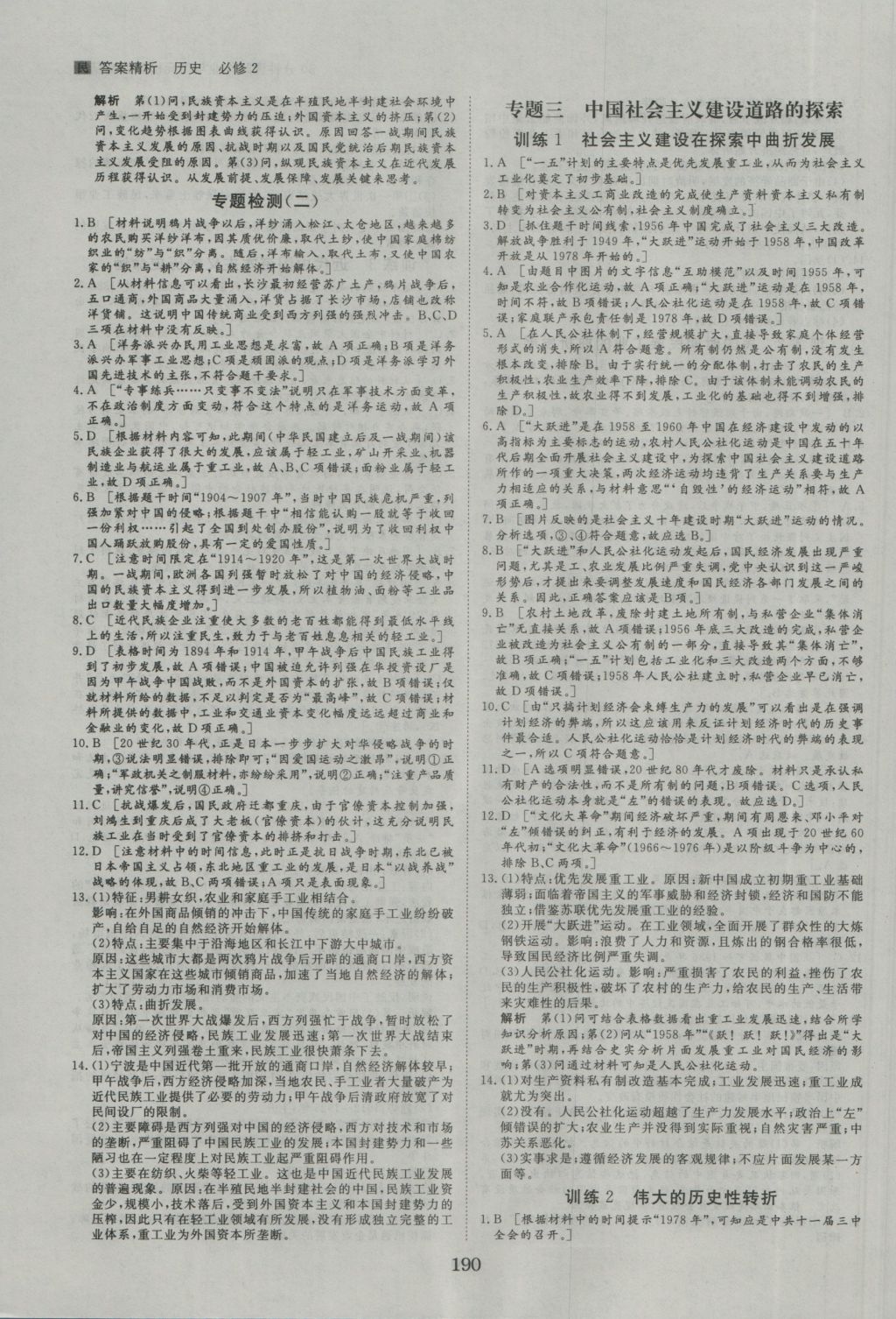 2016年步步高學(xué)案導(dǎo)學(xué)與隨堂筆記歷史必修2人民版 參考答案第14頁(yè)