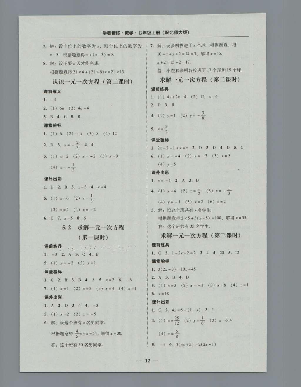 2016年南粵學(xué)典學(xué)考精練七年級數(shù)學(xué)上冊北師大版 參考答案第28頁