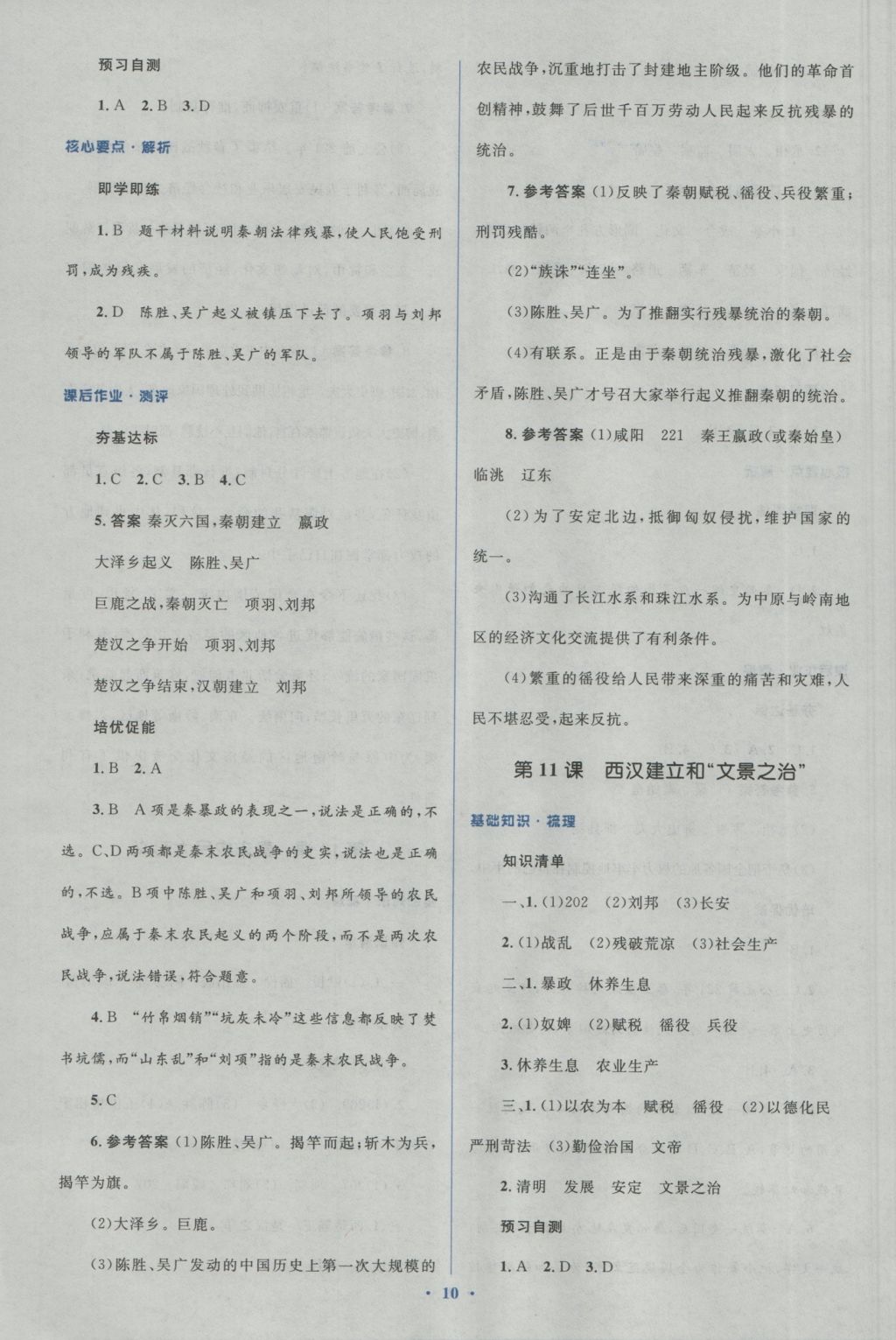 2016年人教金學(xué)典同步解析與測(cè)評(píng)學(xué)考練七年級(jí)中國(guó)歷史上冊(cè)人教版 參考答案第10頁(yè)