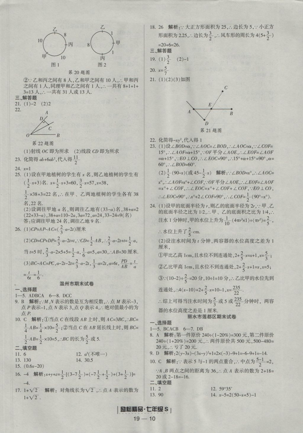 2016年励耘书业浙江期末七年级数学上册浙教版 参考答案第10页