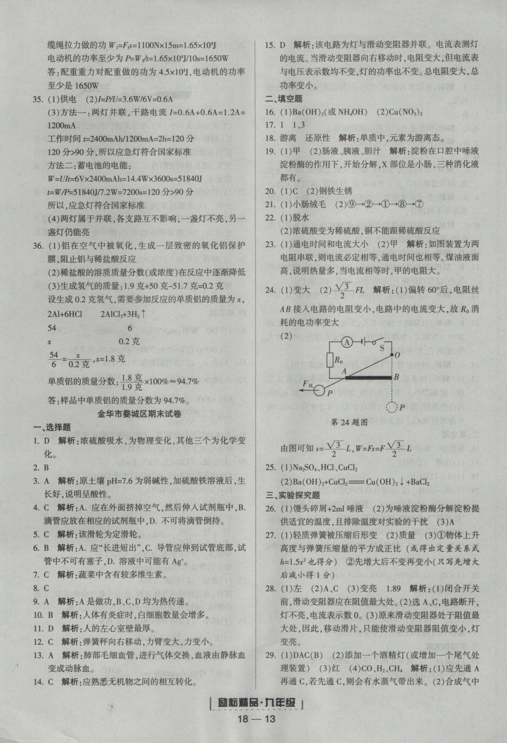 2016年励耘书业浙江期末九年级科学上册浙教版 参考答案第13页