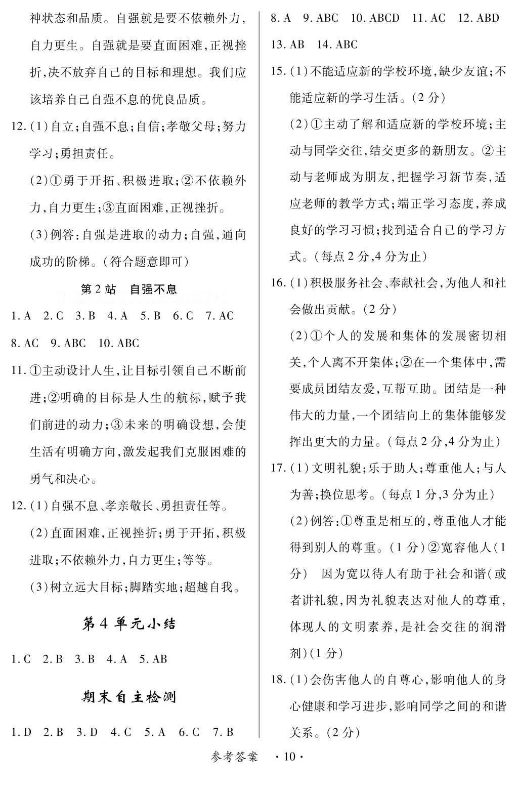 2016年一课一练创新练习七年级道德与法治上册北师大版 参考答案第10页