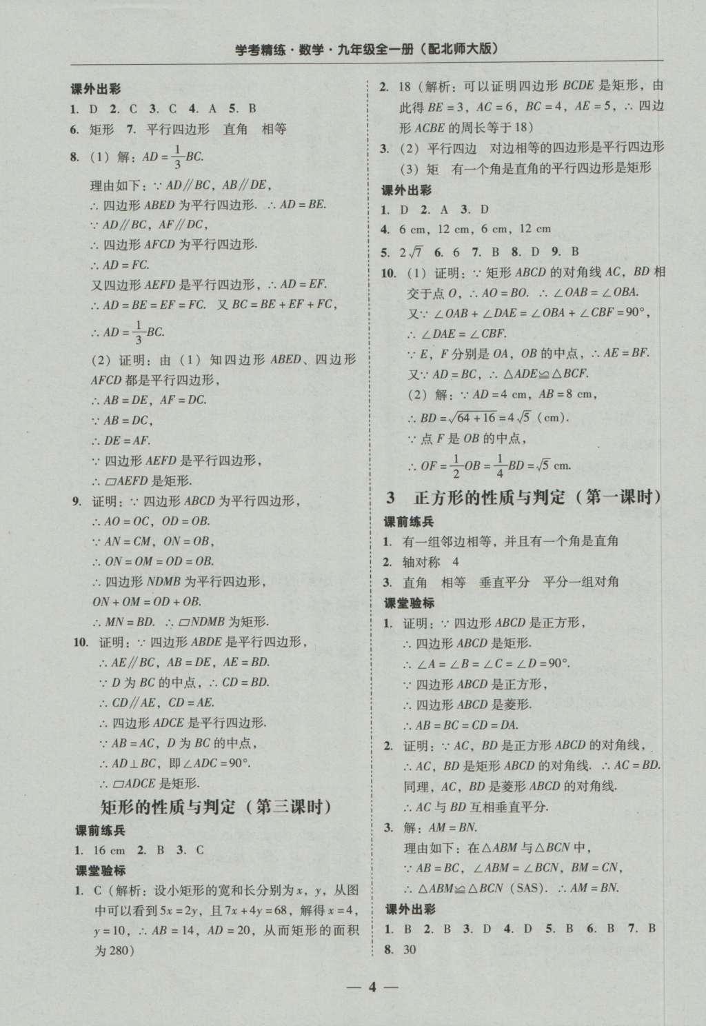 2016年南粤学典学考精练九年级数学全一册北师大版 参考答案第4页