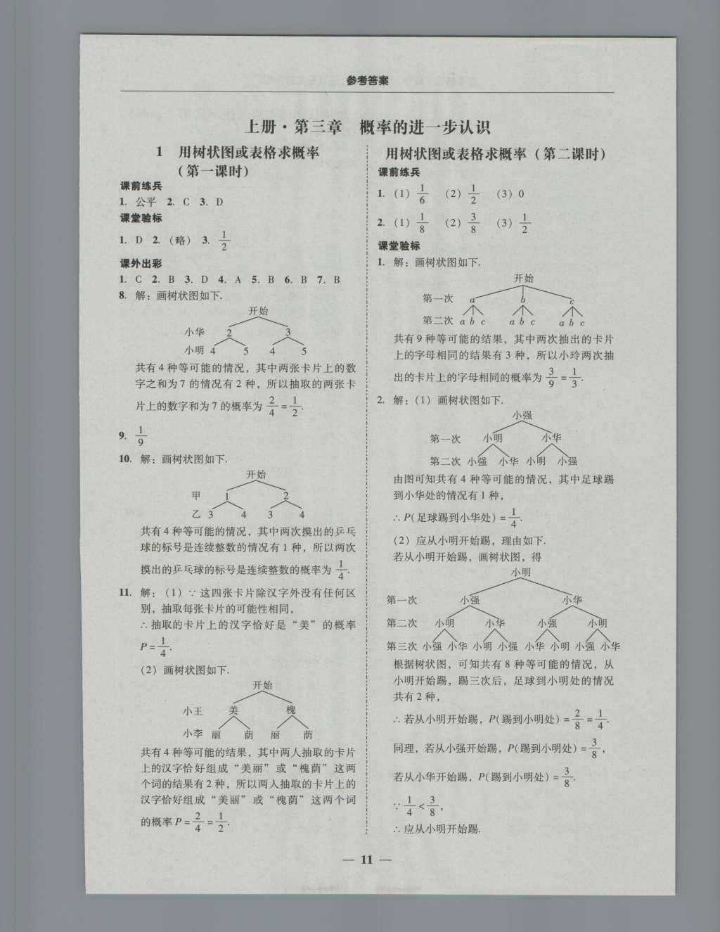 2016年南粤学典学考精练九年级数学全一册北师大版 参考答案第11页