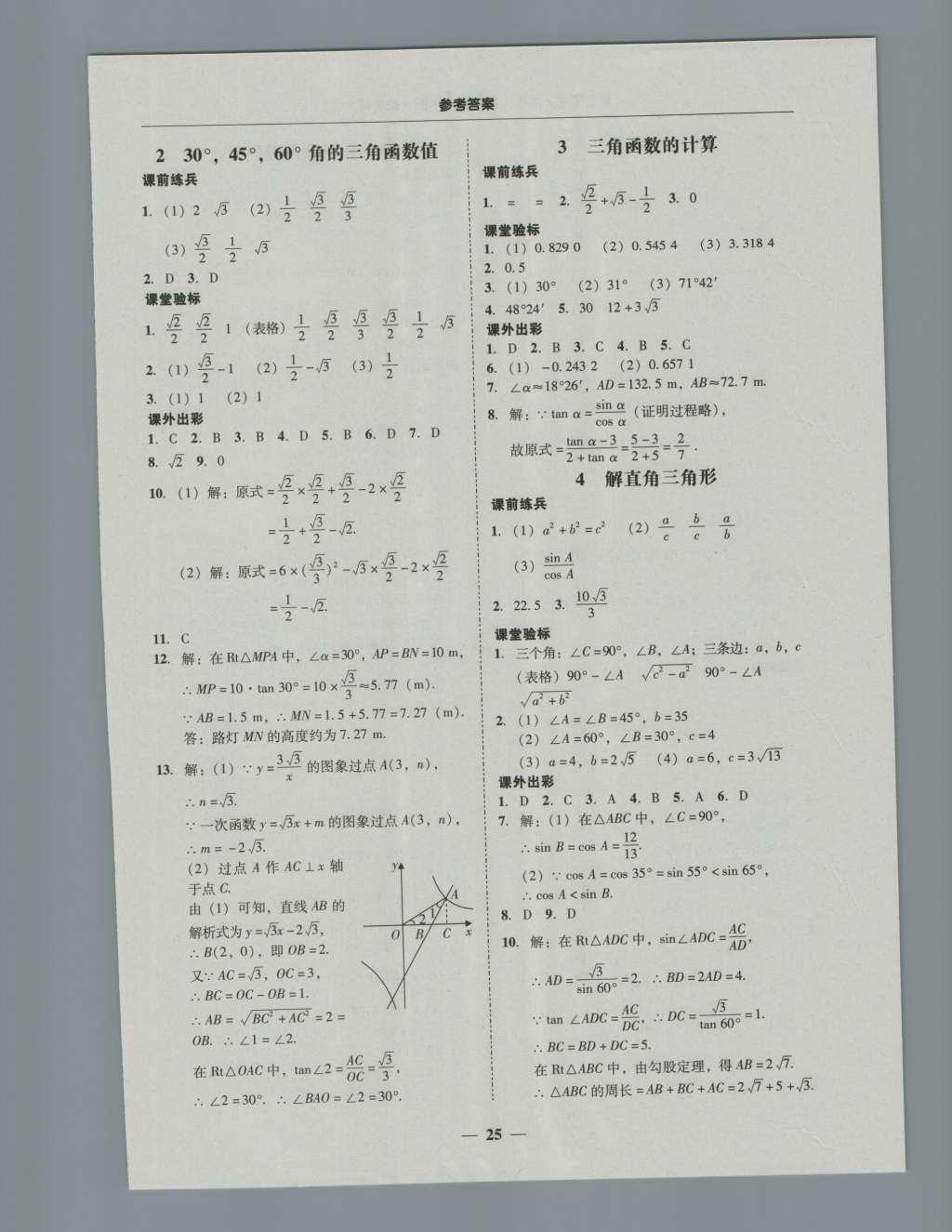 2016年南粵學(xué)典學(xué)考精練九年級數(shù)學(xué)全一冊北師大版 參考答案第25頁