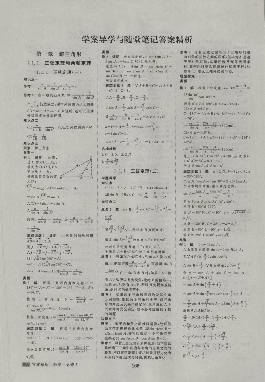 2015年步步高學(xué)案導(dǎo)學(xué)與隨堂筆記數(shù)學(xué)必修5人教A版 參考答案第1頁(yè)