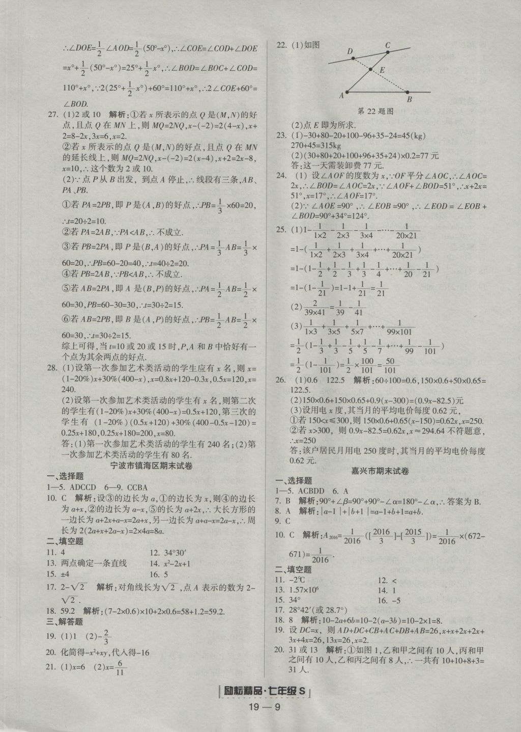 2016年励耘书业浙江期末七年级数学上册浙教版 参考答案第9页