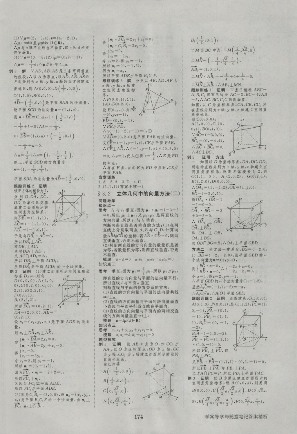 步步高學(xué)案導(dǎo)學(xué)與隨堂筆記數(shù)學(xué)選修2-1人教A版 參考答案第14頁