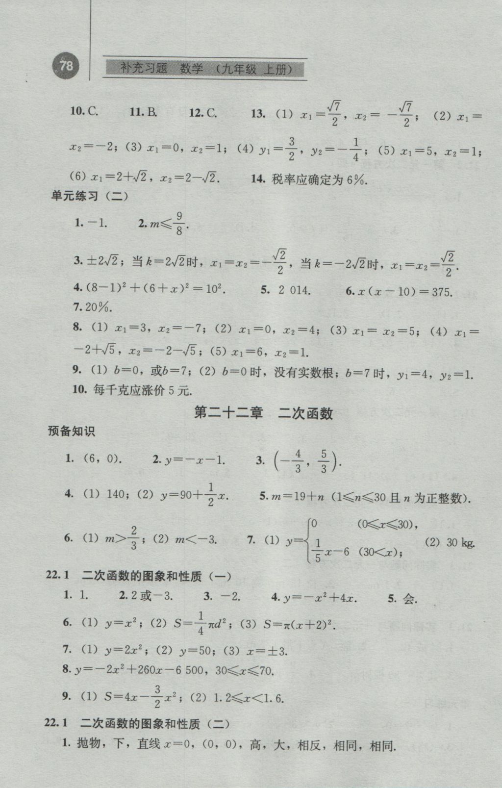 2016年补充习题九年级数学上册人教版人民教育出版社 参考答案第3页