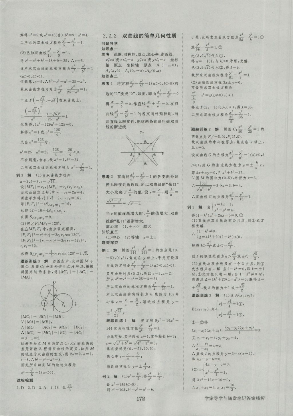 步步高學(xué)案導(dǎo)學(xué)與隨堂筆記數(shù)學(xué)選修1-1人教A版 參考答案第8頁(yè)