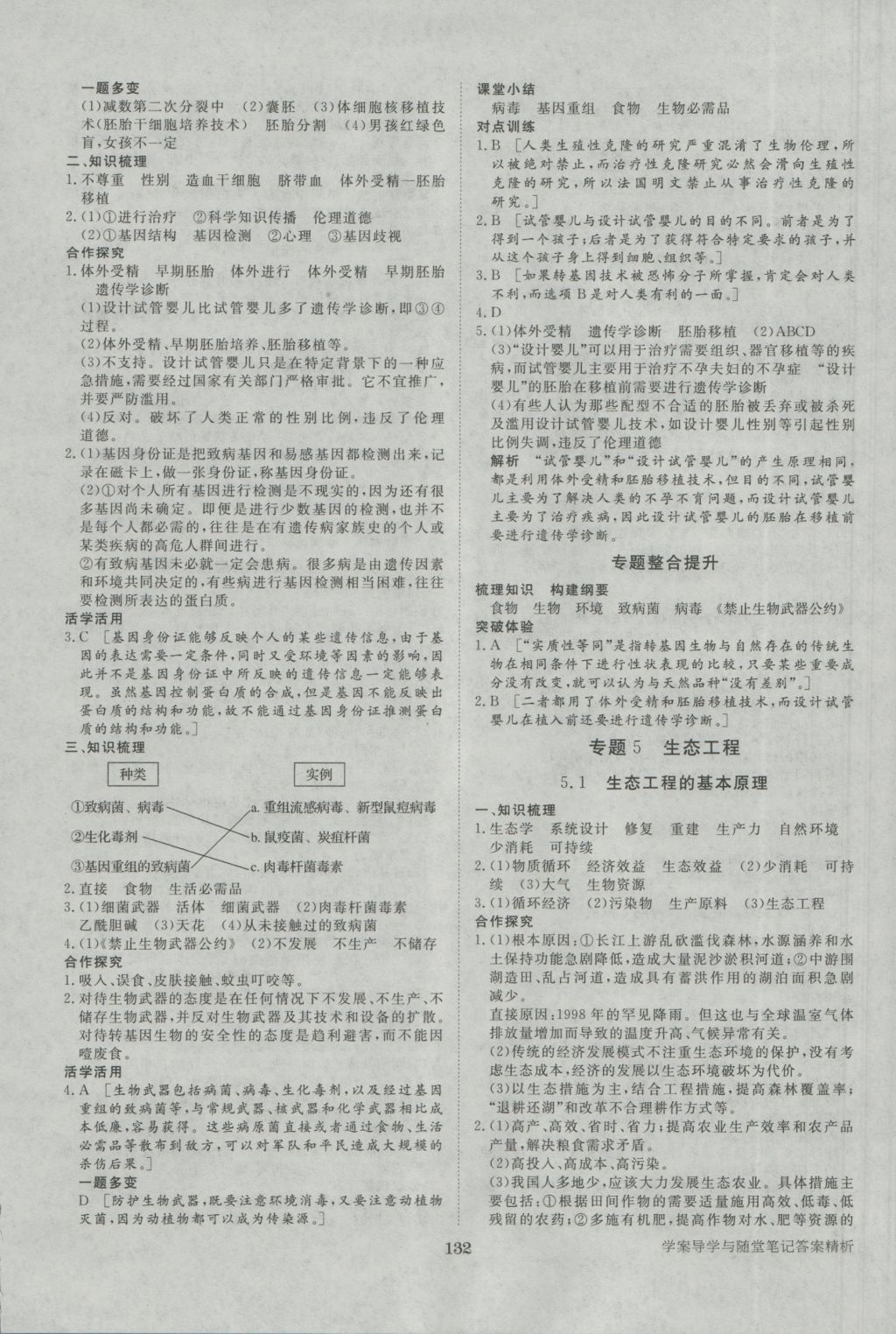 步步高學(xué)案導(dǎo)學(xué)與隨堂筆記生物選修3人教版 參考答案第12頁(yè)