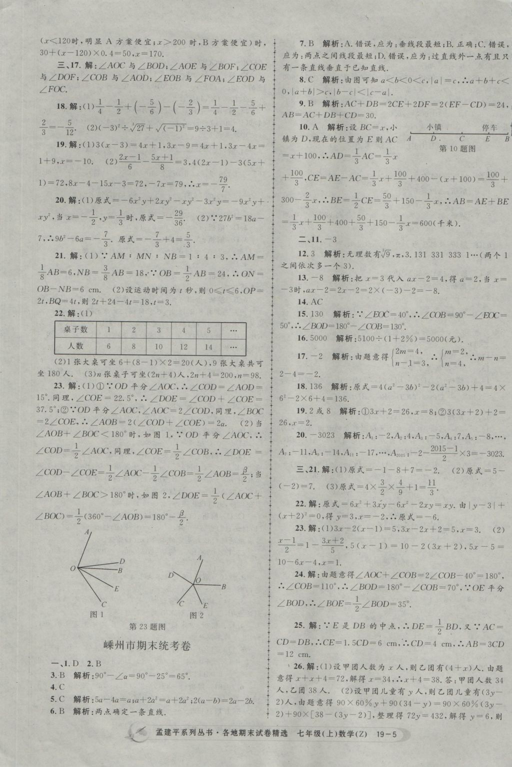 2016年孟建平各地期末試卷精選七年級數(shù)學上冊浙教版 參考答案第5頁