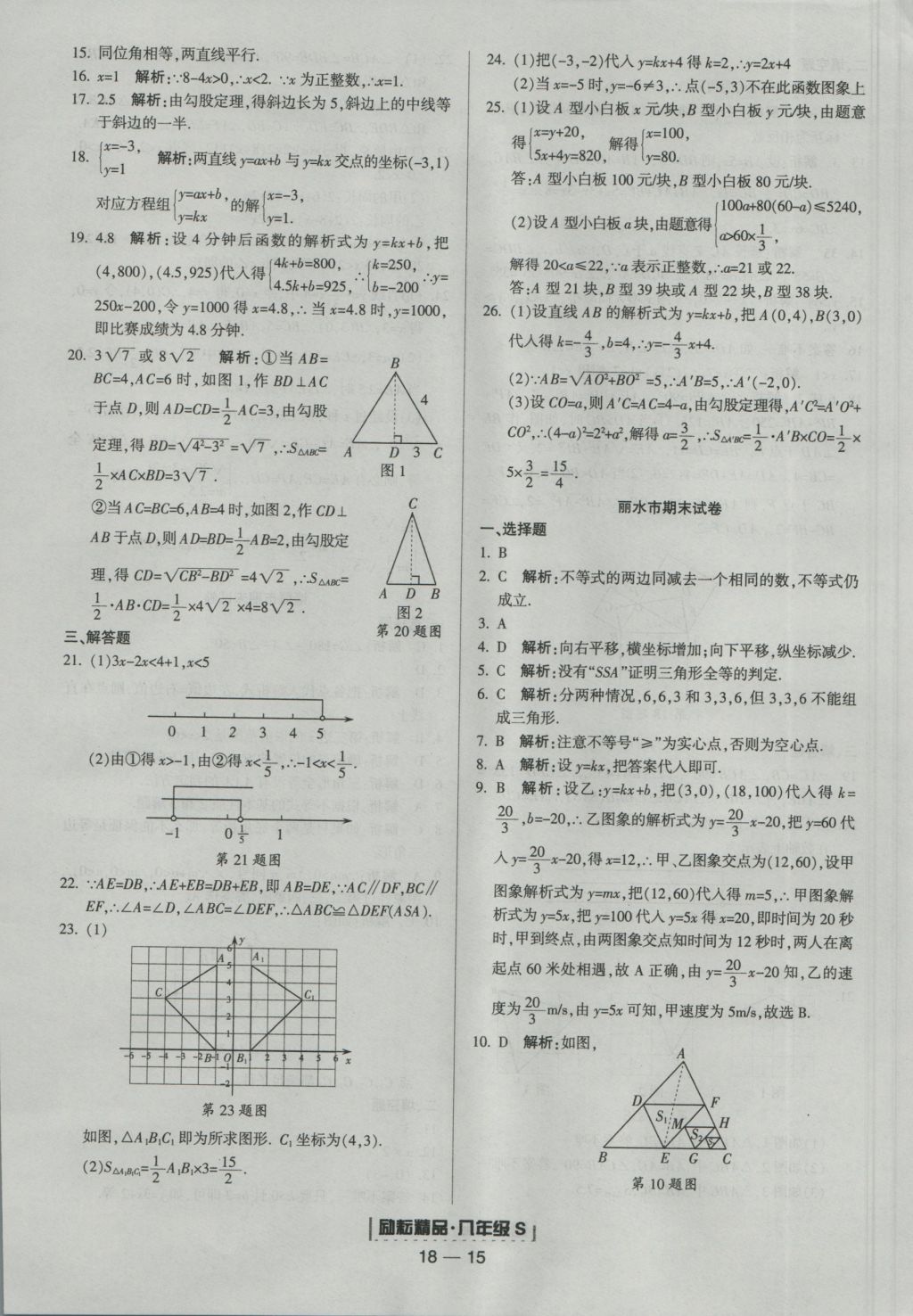 2016年勵耘書業(yè)浙江期末八年級數(shù)學上冊浙教版 參考答案第15頁