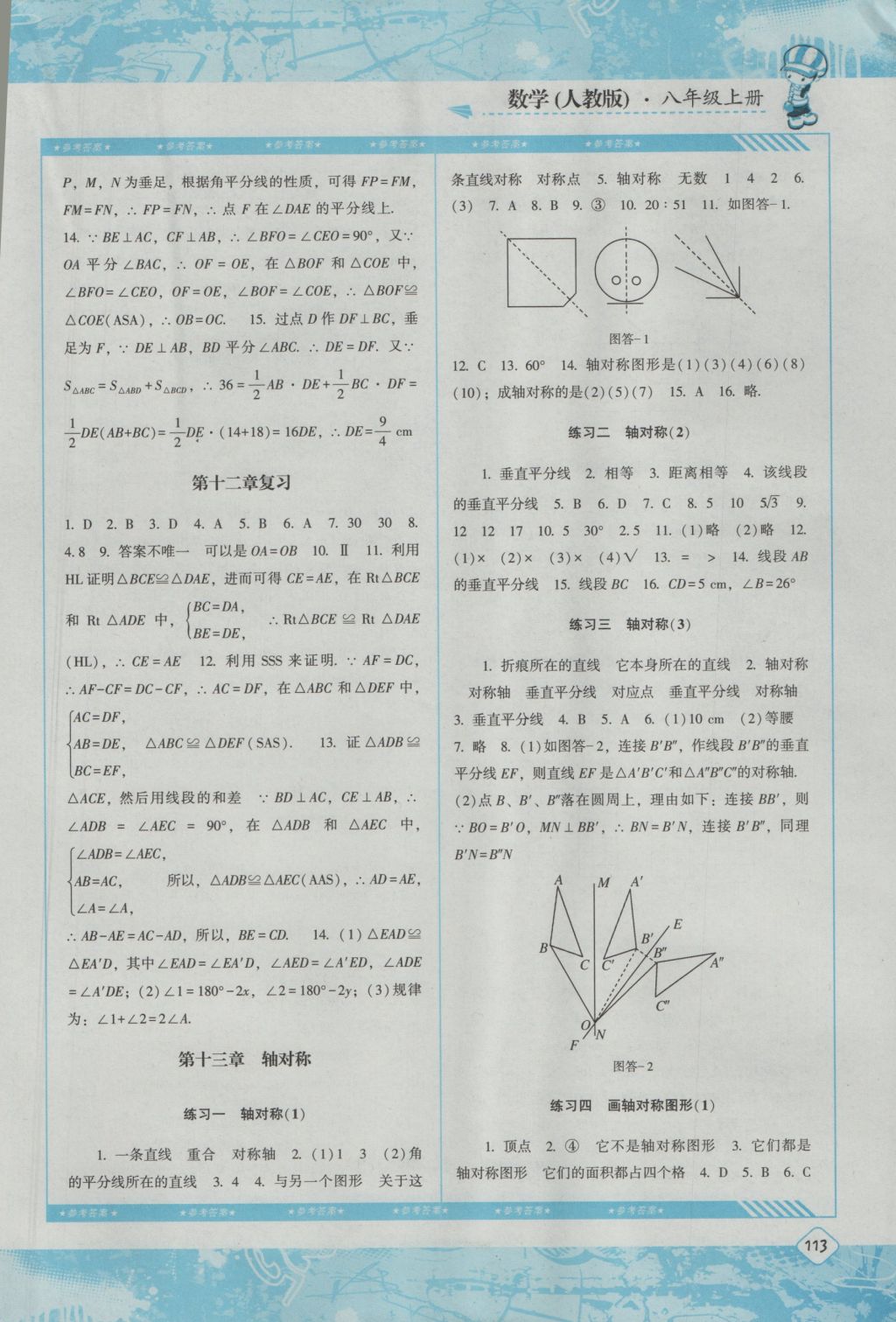 2016年課程基礎(chǔ)訓(xùn)練八年級(jí)數(shù)學(xué)上冊(cè)人教版湖南少年兒童出版社 參考答案第4頁(yè)