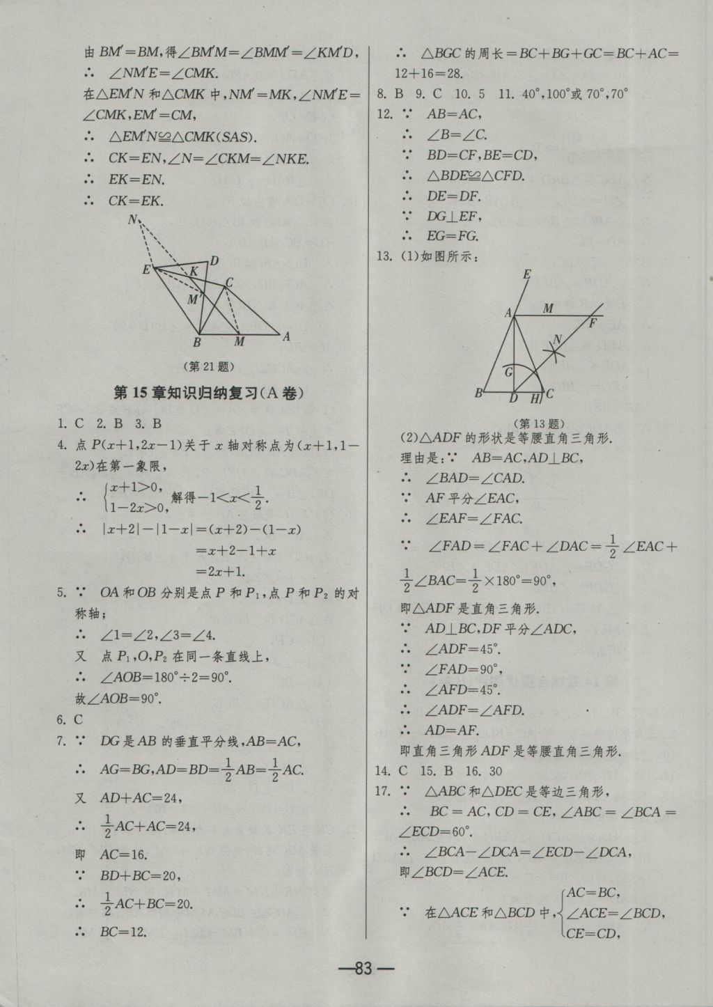 2016年期末闖關(guān)沖刺100分八年級(jí)數(shù)學(xué)上冊(cè)滬科版 參考答案第7頁(yè)