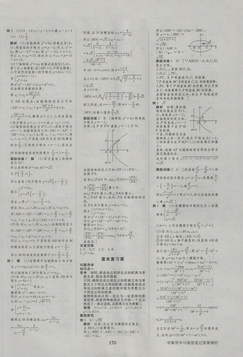 步步高學(xué)案導(dǎo)學(xué)與隨堂筆記數(shù)學(xué)選修2-1人教A版 參考答案第10頁