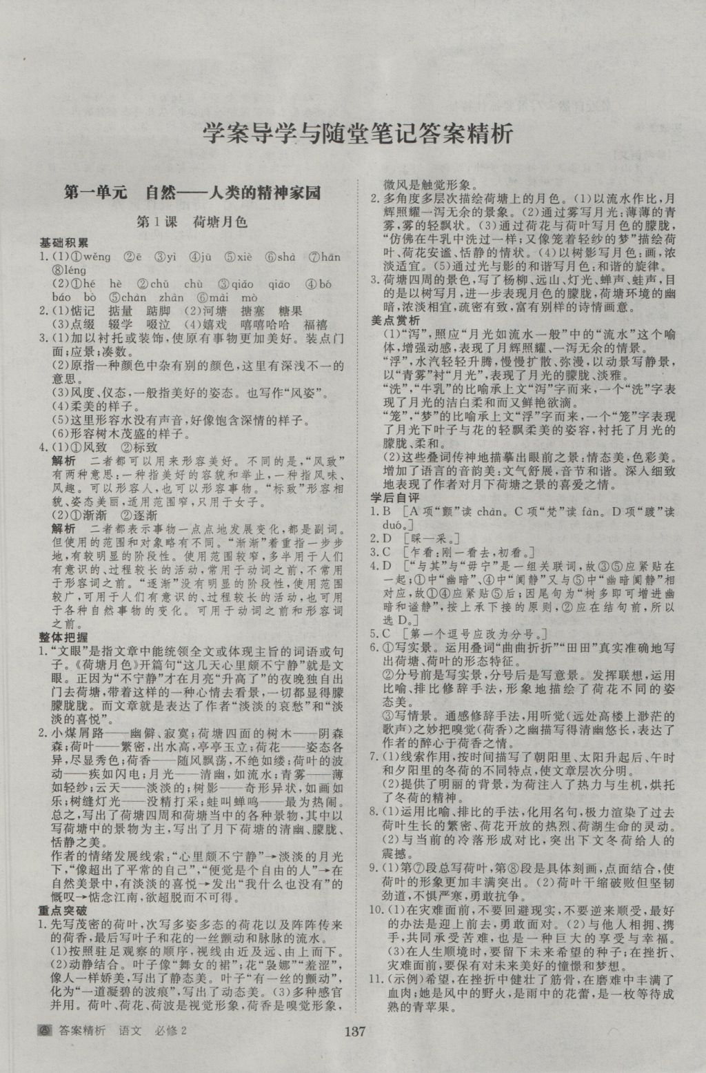 步步高學(xué)案導(dǎo)學(xué)與隨堂筆記語文必修2人教版 參考答案第1頁