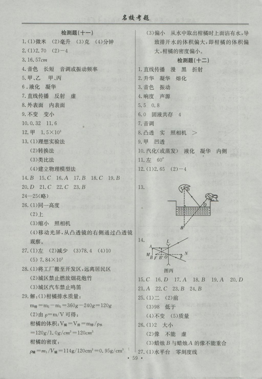 2016年名?？碱}八年級物理上冊滬粵版 參考答案第7頁