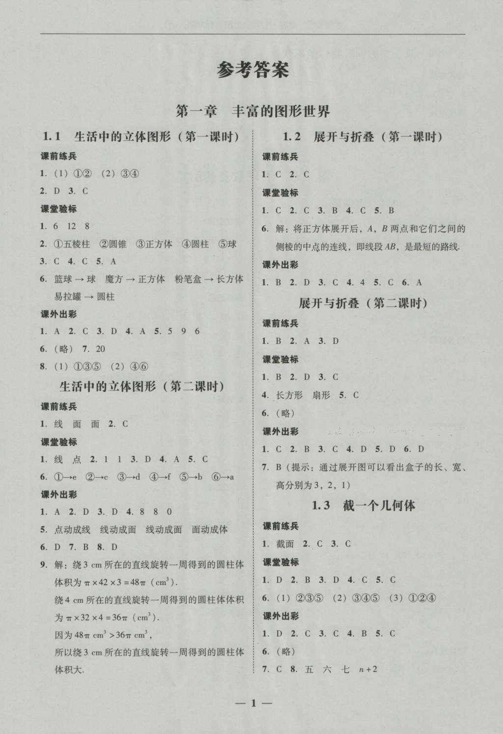 2016年南粤学典学考精练七年级数学上册北师大版 参考答案第17页