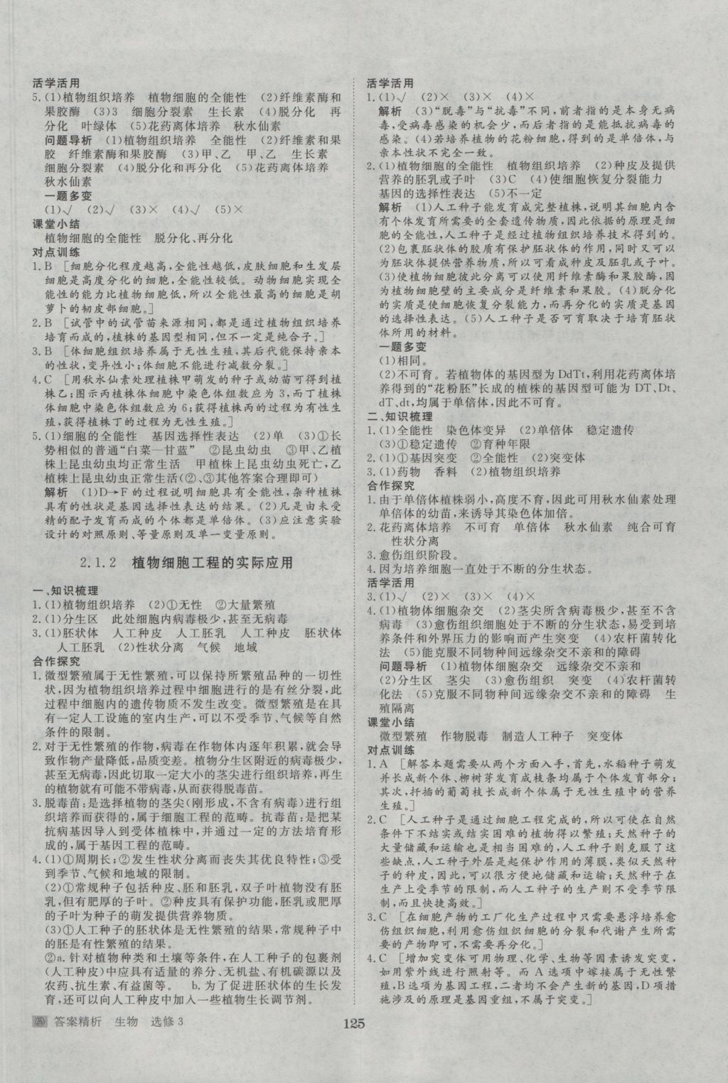 步步高學(xué)案導(dǎo)學(xué)與隨堂筆記生物選修3人教版 參考答案第5頁(yè)