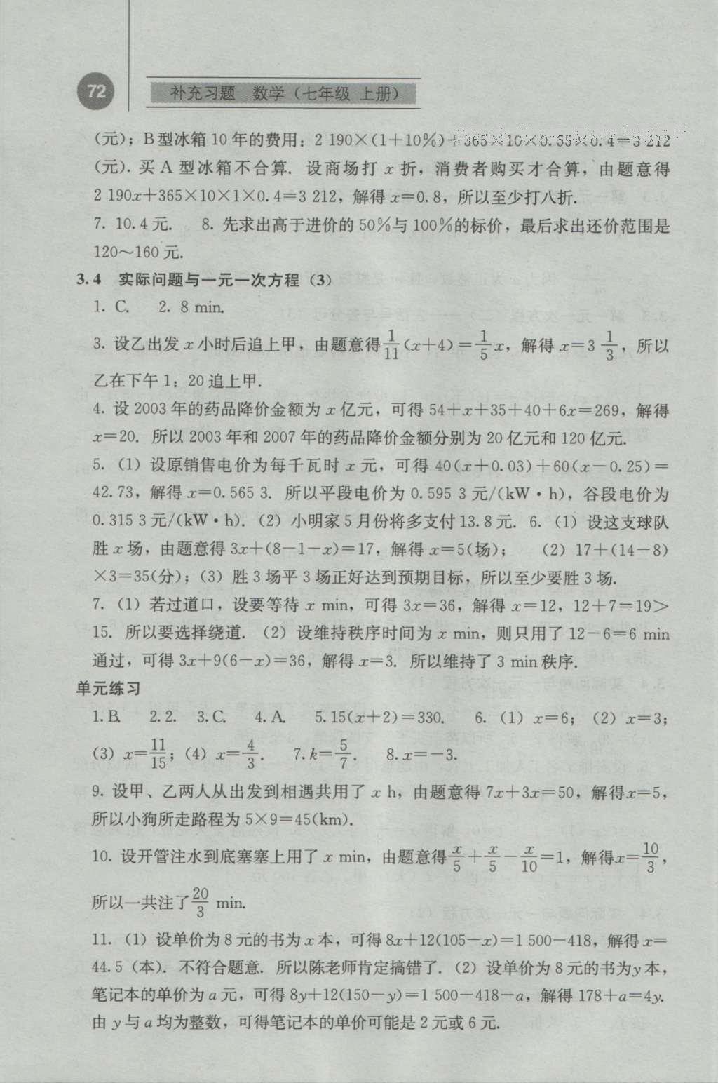 2016年補充習題七年級數(shù)學上冊人教版人民教育出版社 參考答案第9頁