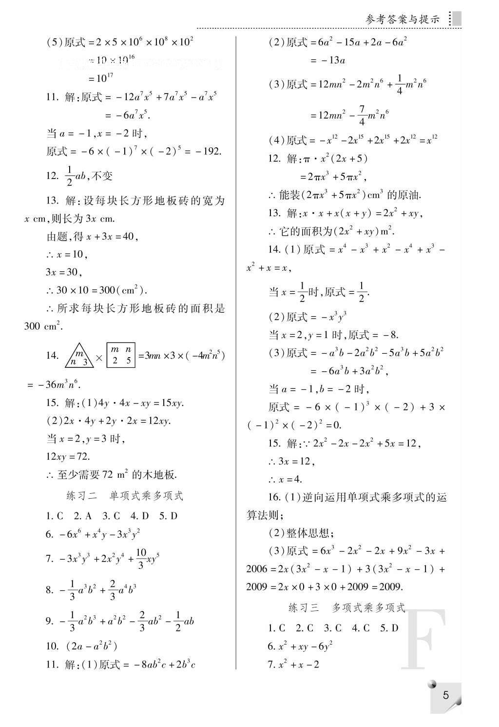 2016年課堂練習(xí)冊(cè)八年級(jí)數(shù)學(xué)上冊(cè)F版 參考答案第5頁(yè)