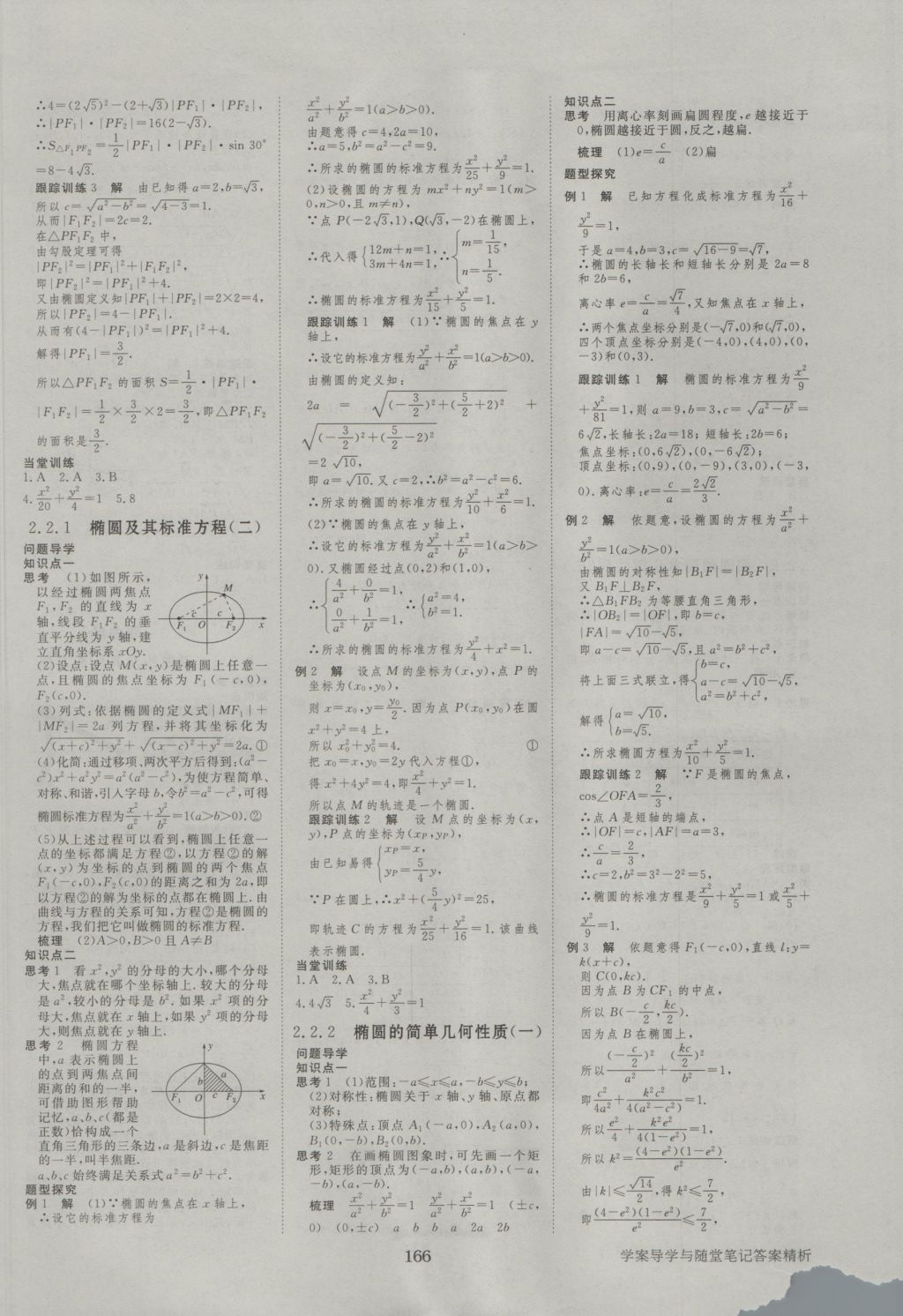 步步高學(xué)案導(dǎo)學(xué)與隨堂筆記數(shù)學(xué)選修2-1人教A版 參考答案第6頁(yè)