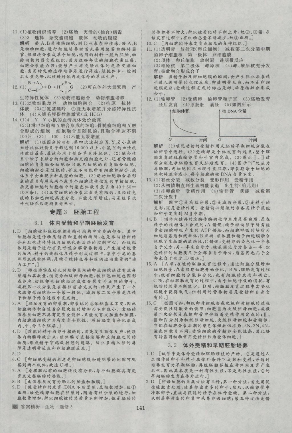 步步高學案導學與隨堂筆記生物選修3人教版 參考答案第21頁