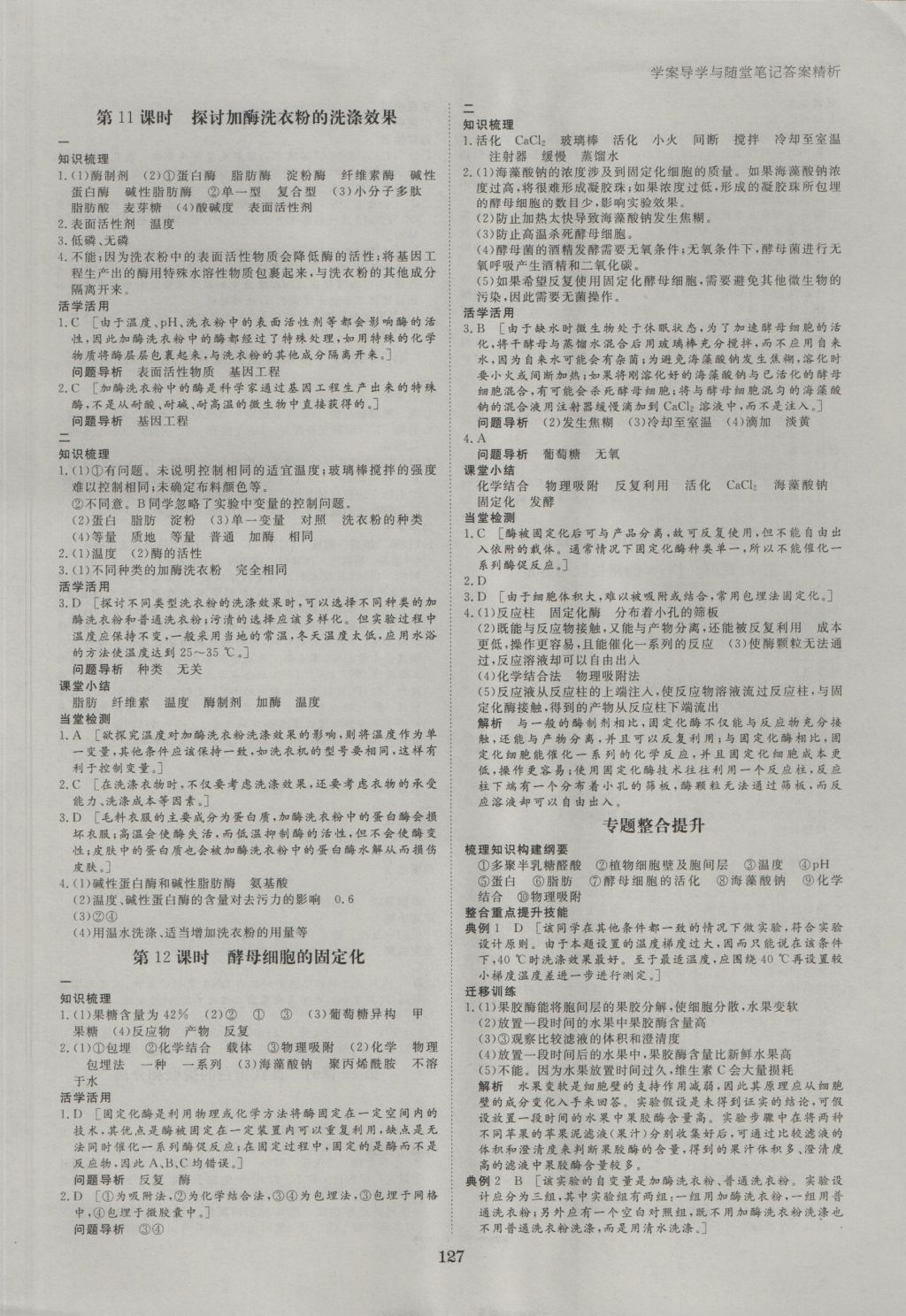 步步高学案导学与随堂笔记生物选修1人教版 参考答案第7页