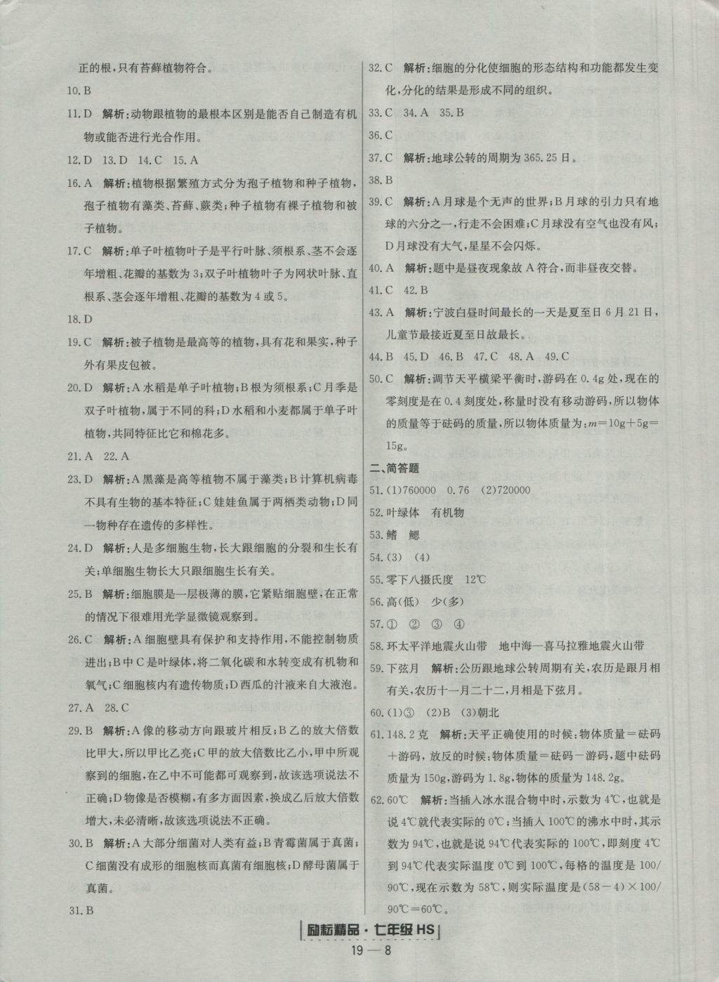 2016年勵(lì)耘書業(yè)浙江期末七年級(jí)科學(xué)上冊(cè)華師大版 參考答案第8頁